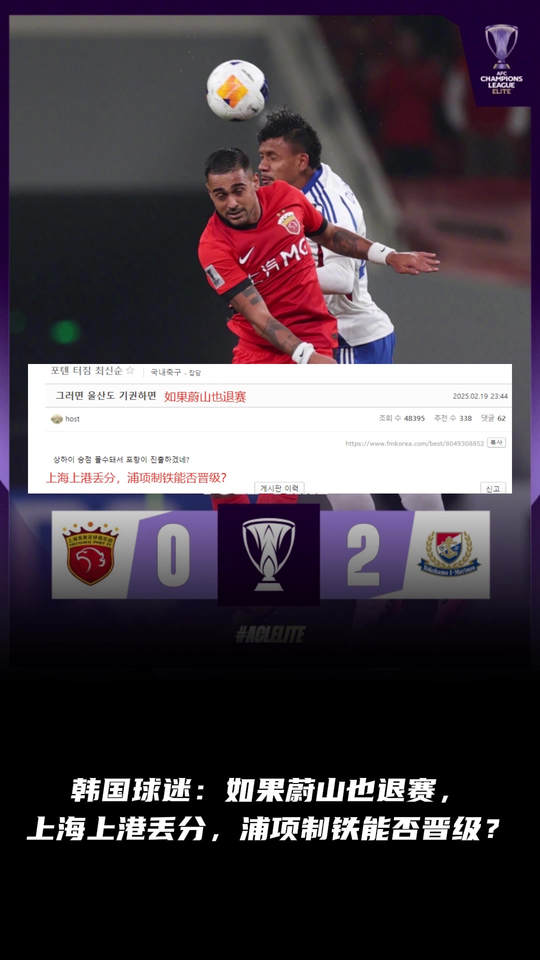 韓國(guó)球迷：如果蔚山也退賽， 上港丟分，浦項(xiàng)制鐵能晉級(jí)？