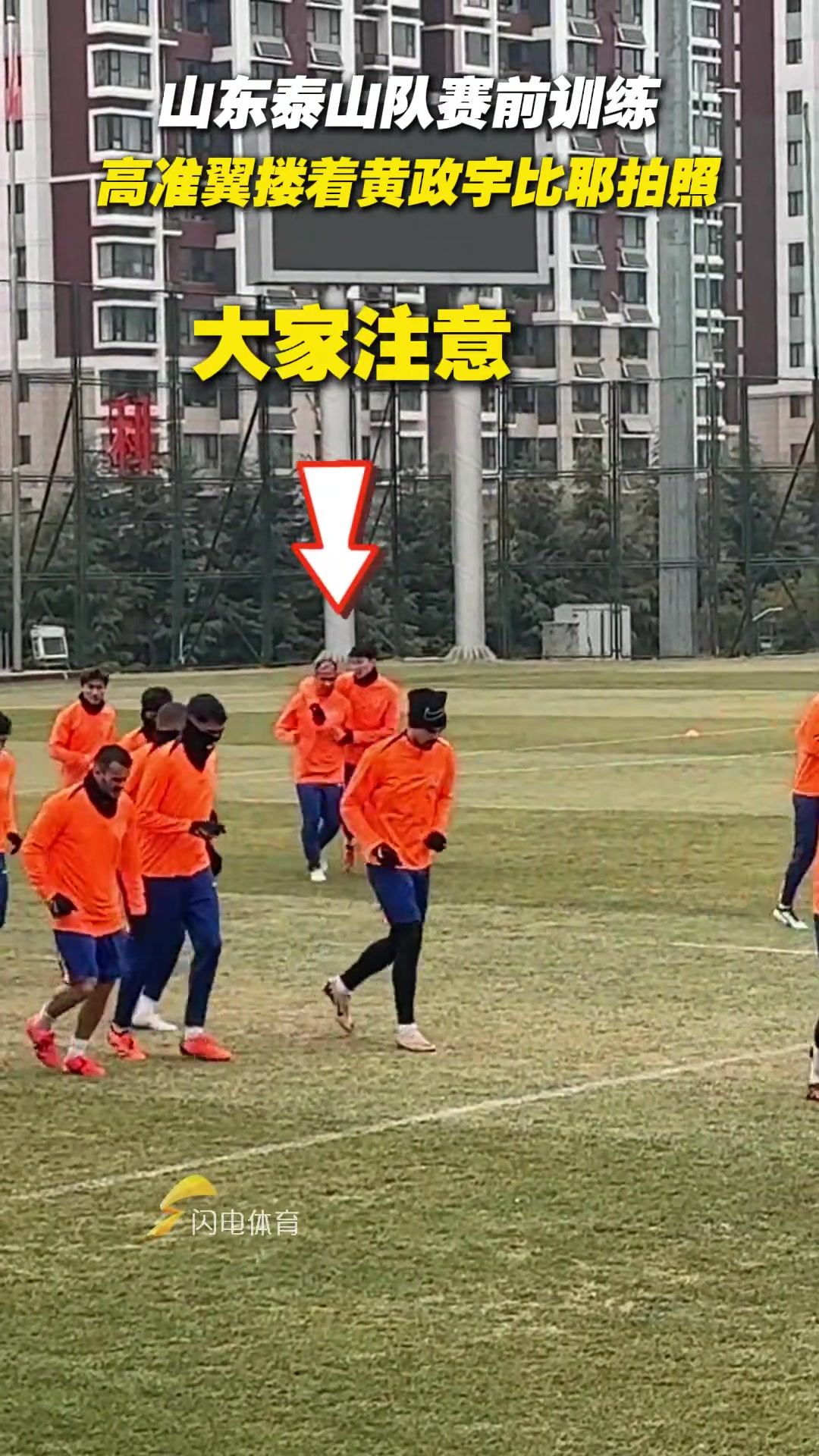 山東泰山隊(duì)賽前訓(xùn)練，高準(zhǔn)翼?yè)еS政宇比耶拍照