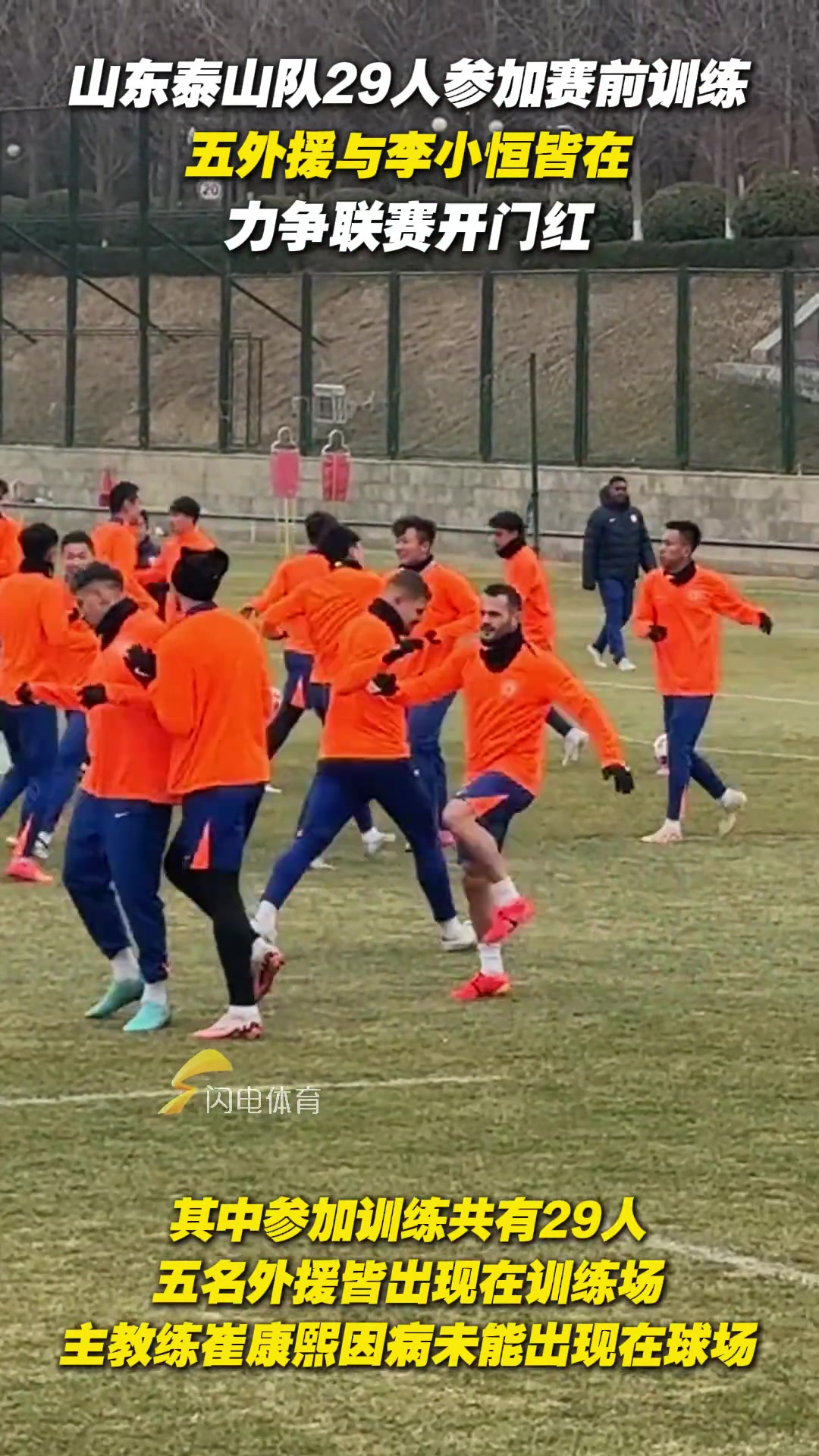 泰山隊(duì)29人參加賽前訓(xùn)練，五外援與李小恒皆在，力爭(zhēng)聯(lián)賽開門紅